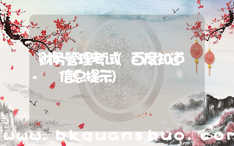 财务管理考试(百度知道 - 信息提示)